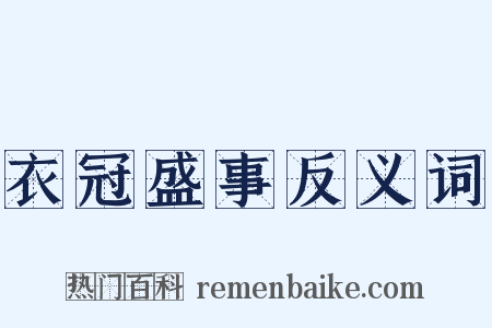 衣冠盛事反义词是什么意思的图片